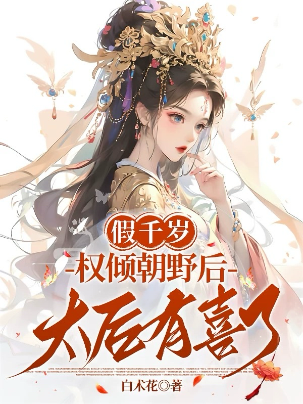 假千歲權(quán)傾朝野后，太妃有喜了