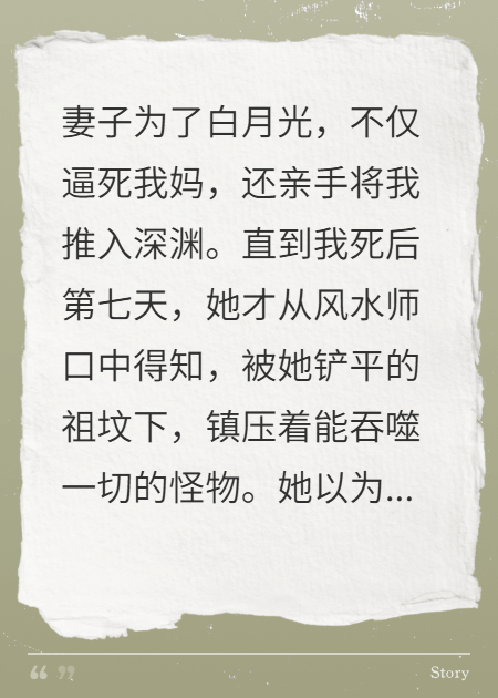 我死后第七天，妻子挖開(kāi)墳悔瘋了