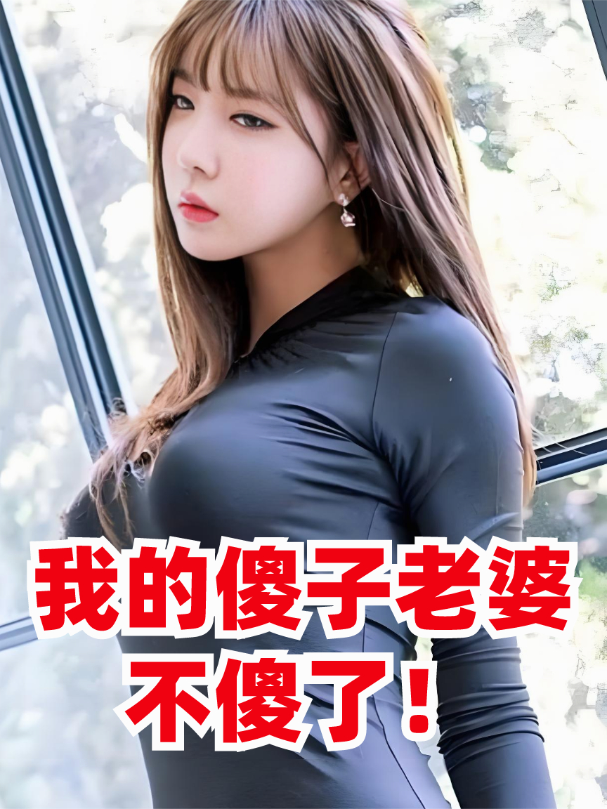 我的傻子老婆不傻了！