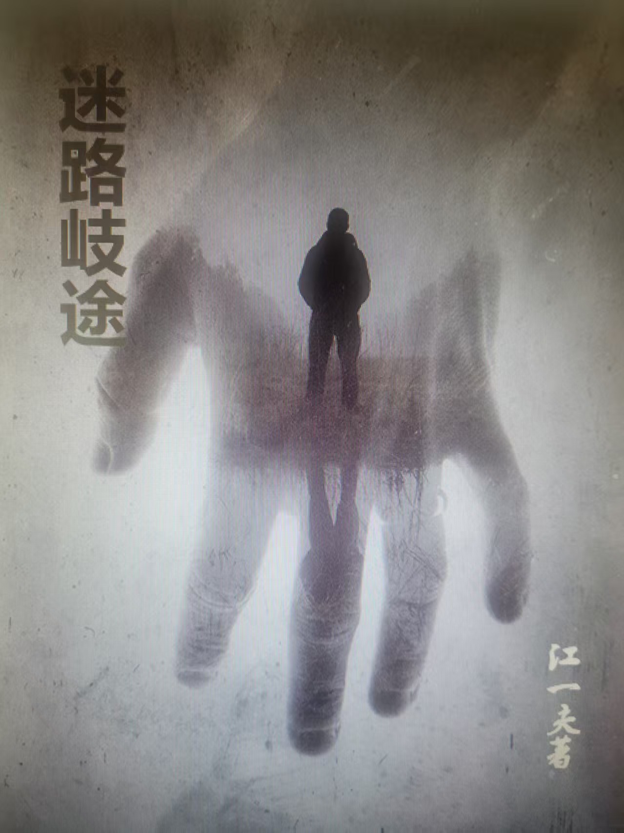 迷路歧途