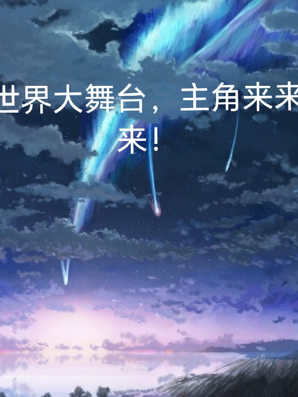 世界大亂入，主角來來來！