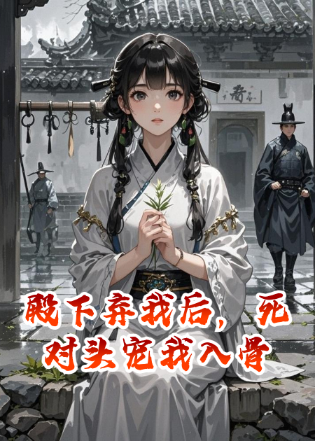 殿下棄我后，死對頭寵我入骨