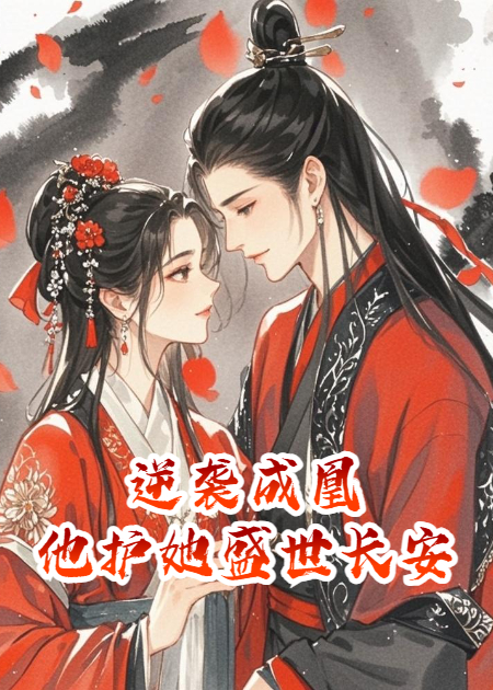 逆襲成凰：他護(hù)她盛世長安
