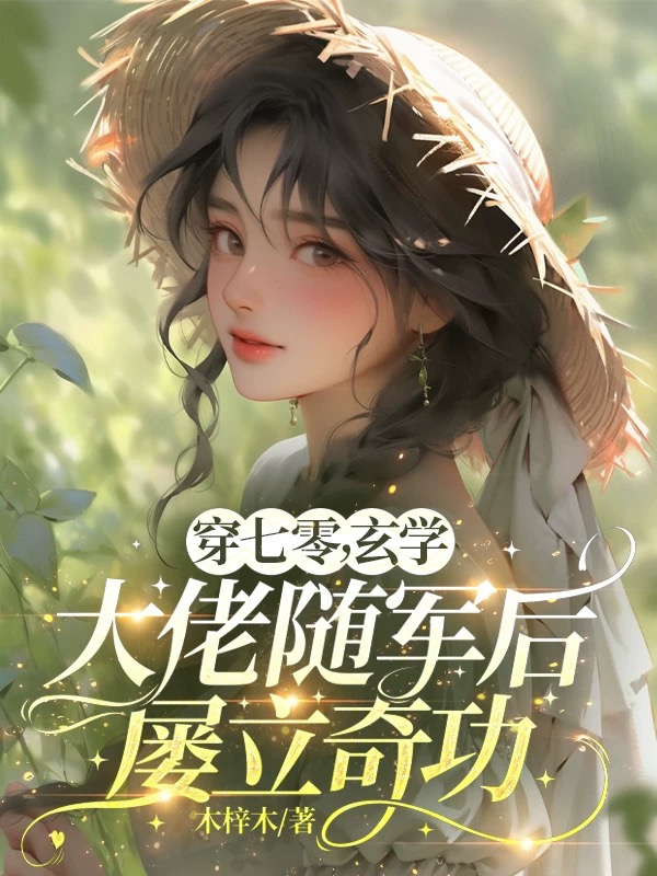 穿七零，玄学大佬随军后屡立奇功