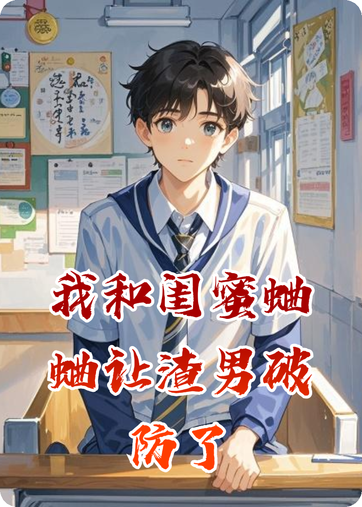 我和閨蜜蛐蛐讓渣男破防了
