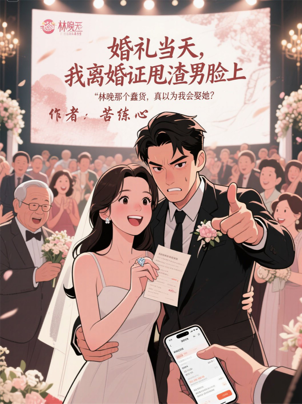 婚礼当天，我离婚证甩渣男脸上