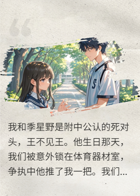 羞羞臉，和死對頭貼貼才能活命