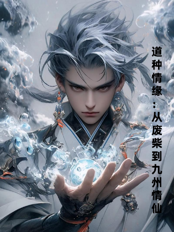 道種情緣：從廢柴到九州情仙