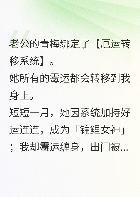 老公的青梅對我使用厄運(yùn)轉(zhuǎn)移系統(tǒng)