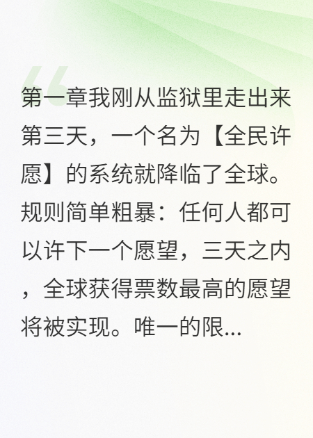 我被冤枉入獄，全民許愿系統(tǒng)降臨