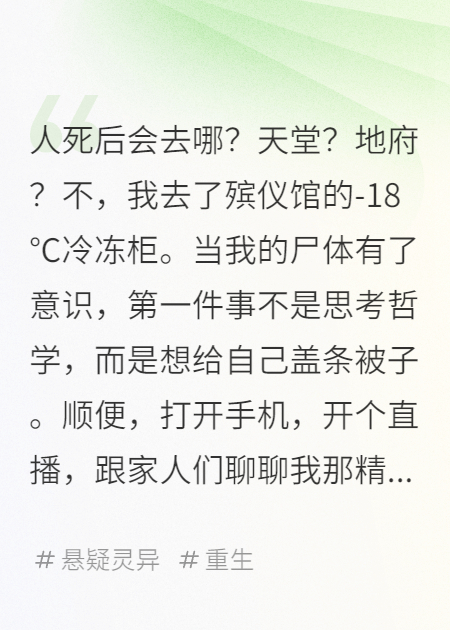 我死后，在殯儀館開(kāi)了直播