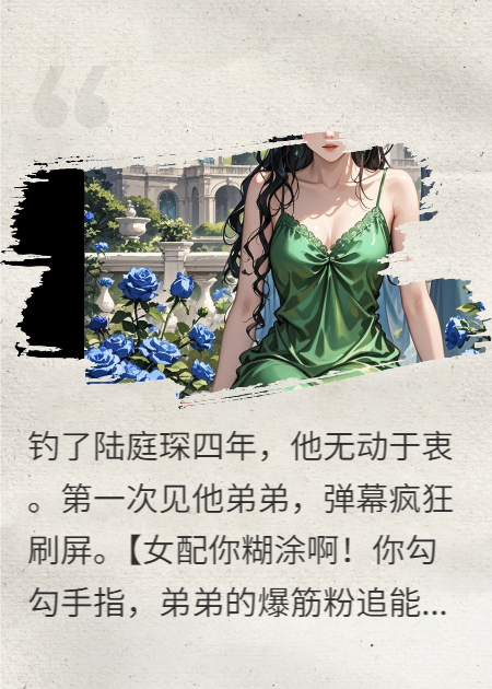 被病嬌弟弟盯上后