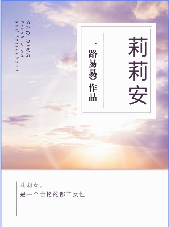 莉莉安的生活