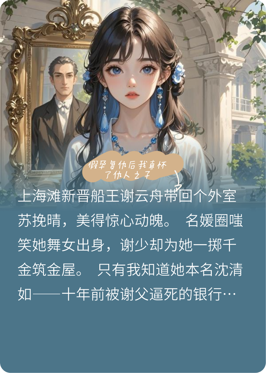 假孕復(fù)仇后我真懷了仇人之子