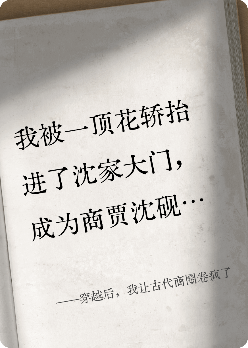 穿越后，我让古代商圈卷疯了