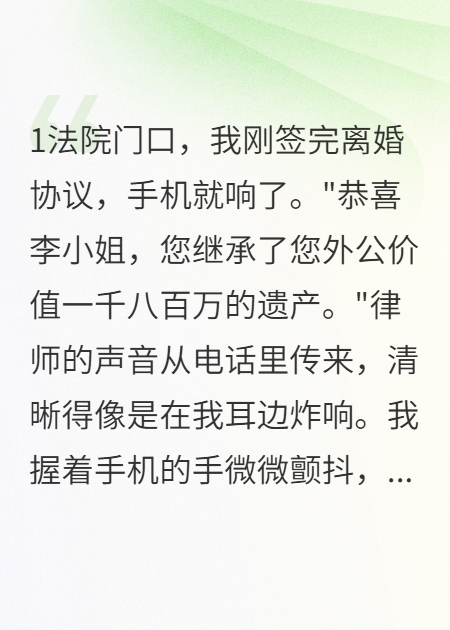 離婚當(dāng)天，我繼承了千萬遺產(chǎn)