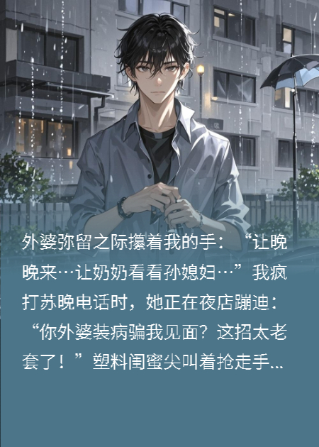 外婆離世，我的女友卻在夜店蹦迪