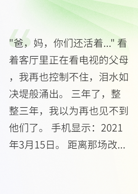 重生后看到活著(zhù)的父母我瞬間破防了