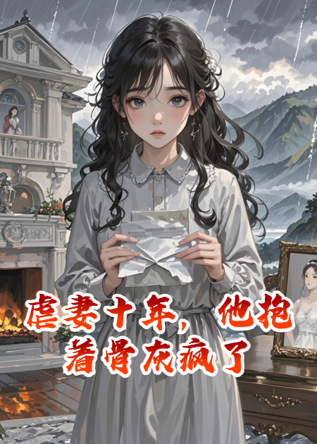 虐妻十年，他抱著骨灰瘋了