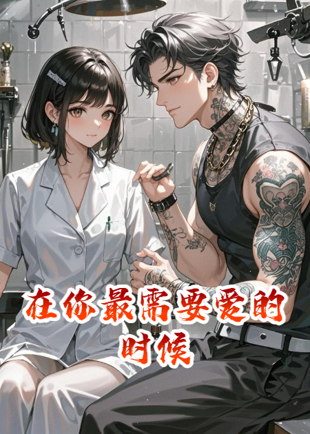 在你最需要爱的时候