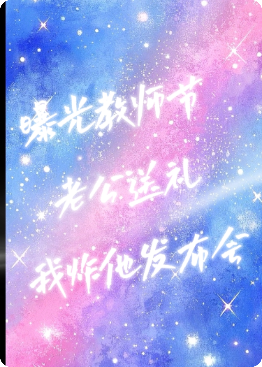 教師節(jié)老公送禮服，我炸他發(fā)布會