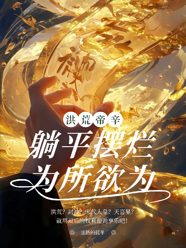 洪荒帝辛：躺平擺爛，為所欲為！