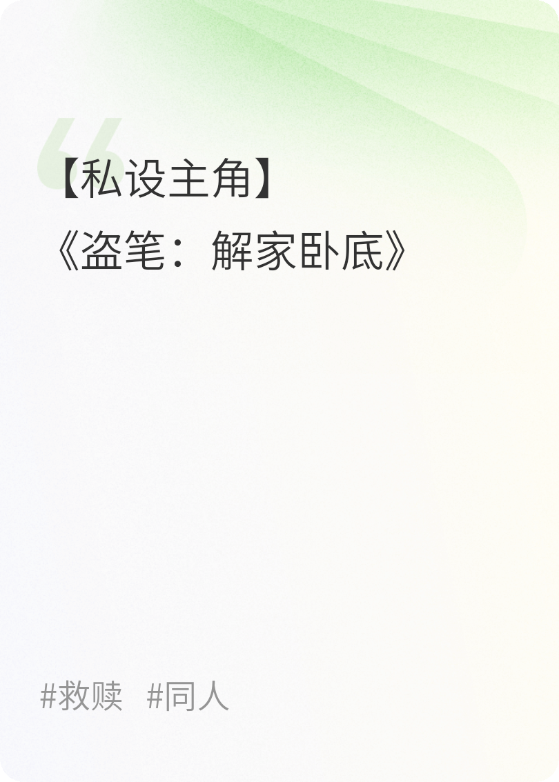 【私设主角】盗笔：解家卧底