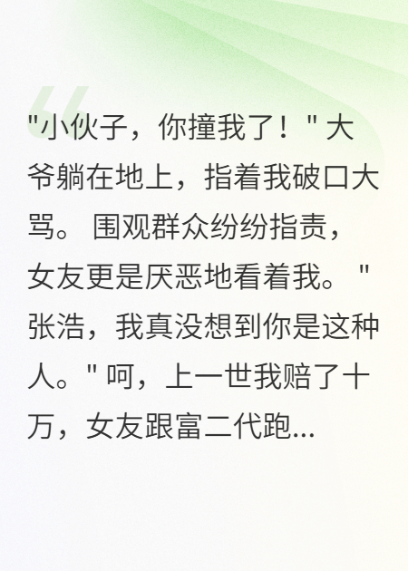 重生碰瓷我演技爆表震驚全場(chǎng)