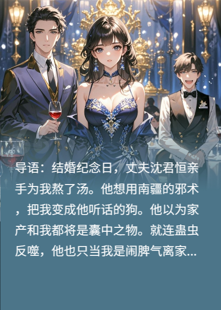 舔狗蠱反噬后，我成了豪門真女王