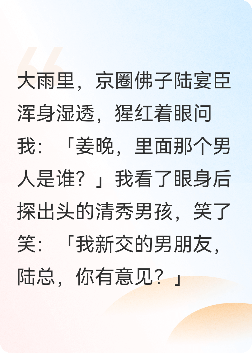 分手后，京圈佛子悔瘋了