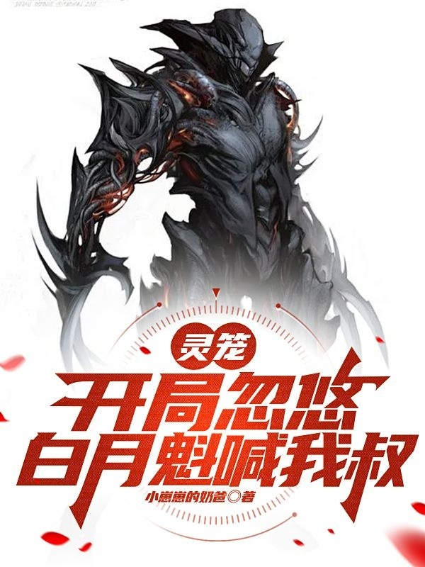 靈籠：開局忽悠，白月魁叫我叔