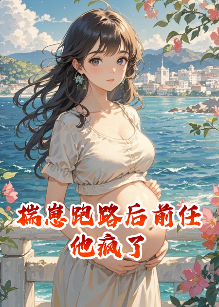 揣崽跑路后前任他瘋了