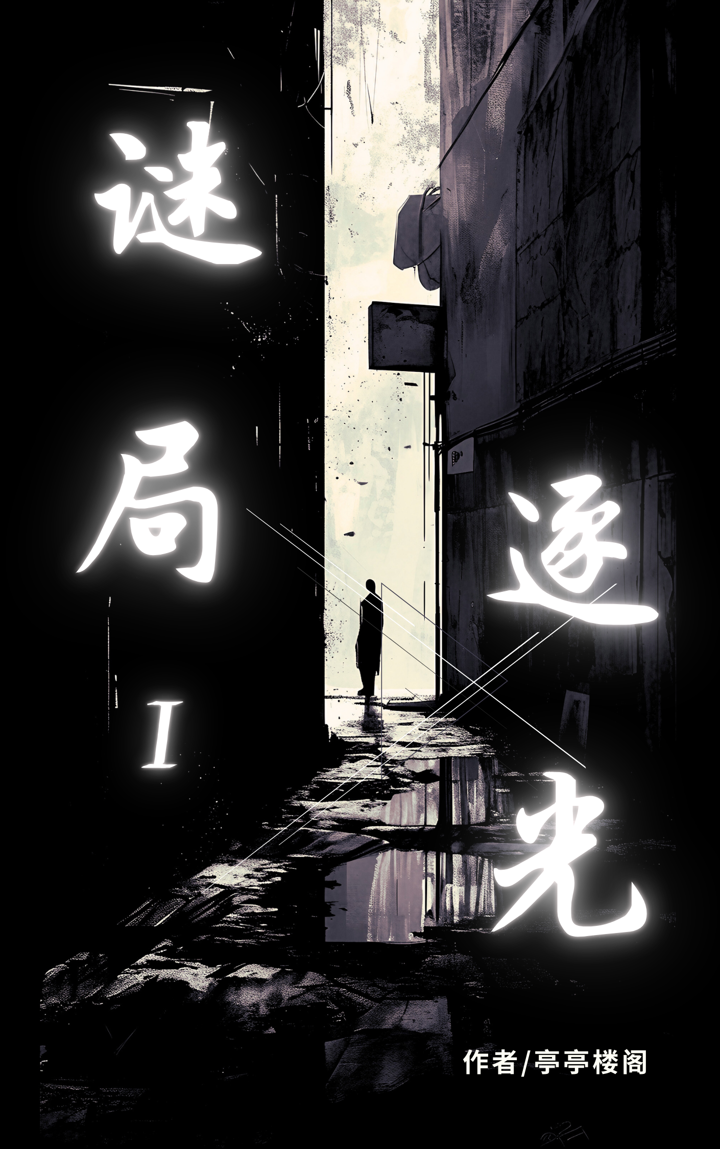 谜局：逐光在线TXT