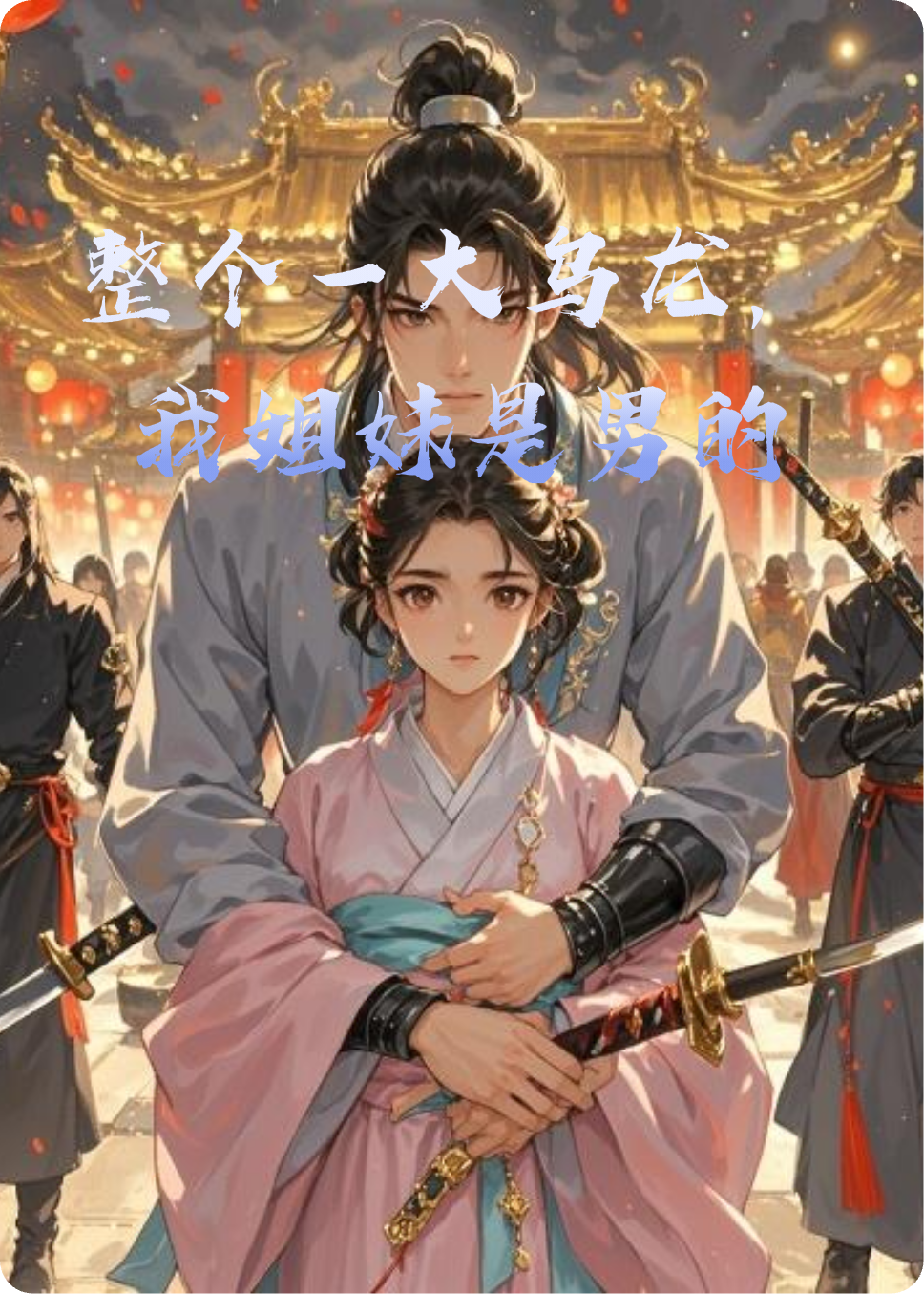 整個(gè)一大烏龍，我姐妹是男的