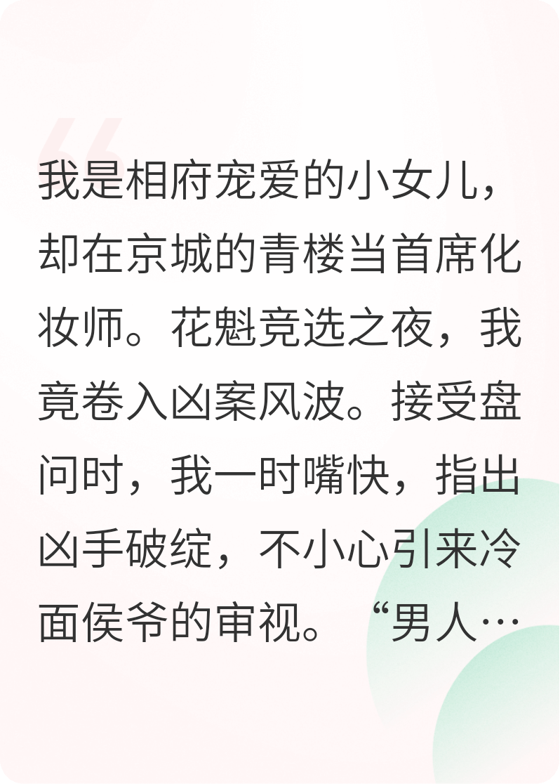 侯爺，我真的是來化妝的！