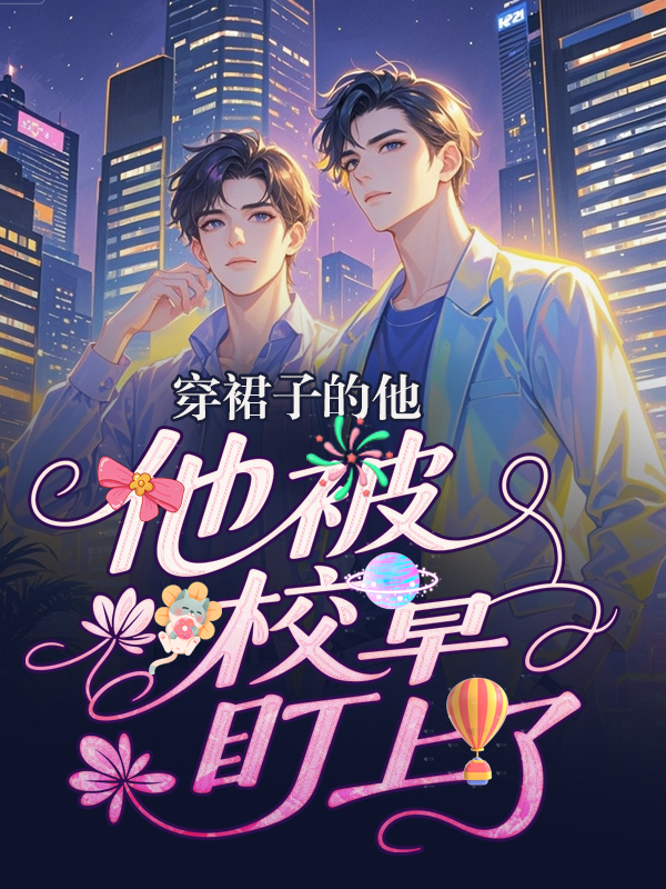 蒋文溪陆时衍林薇的故事在哪本小说里阅读？