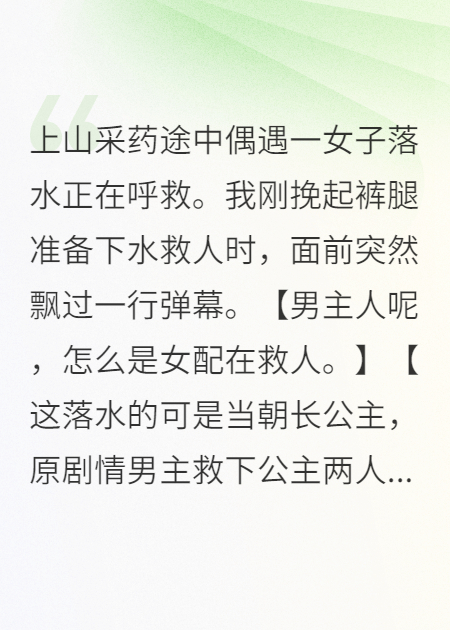 《采药途中偶遇一女子落水正在呼救》全章阅读