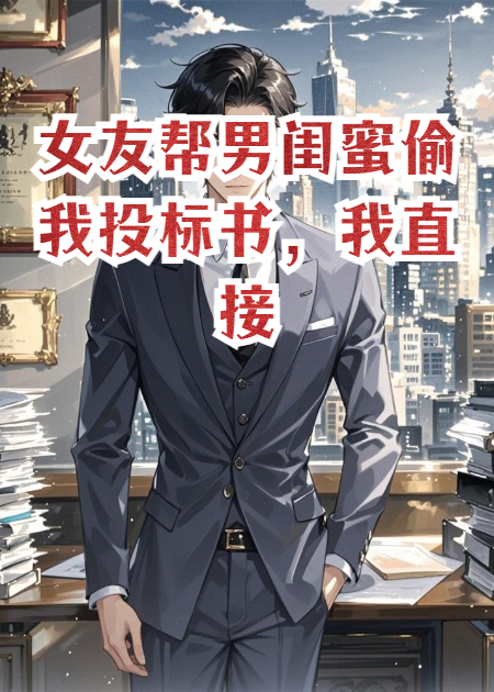 女友幫男閨蜜偷我投標(biāo)書，我直接送他們上行業(yè)黑名單