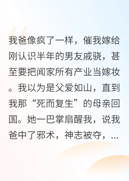我爸被下邪術(shù)，要把我嫁給惡鬼