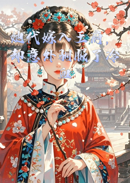 她代嫁入王府，卻意外馴服了冷血攝政王