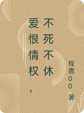 愛恨情權(quán)，不死不休
