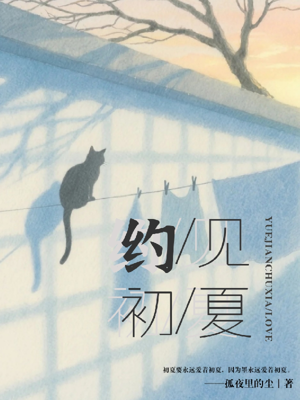 约见初夏全文章节