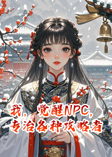 我，覺醒NPC，專治各種任務攻略者
