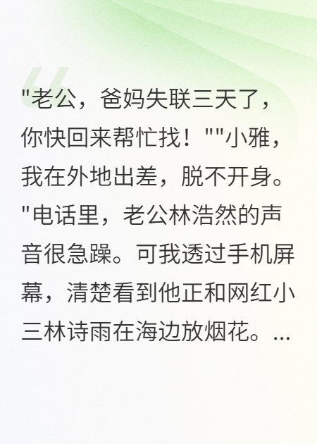 搜救老公陪小三，我直播救爸媽