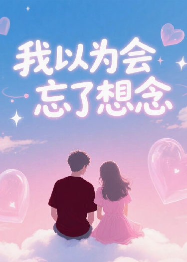 我以為會(huì )忘了想念