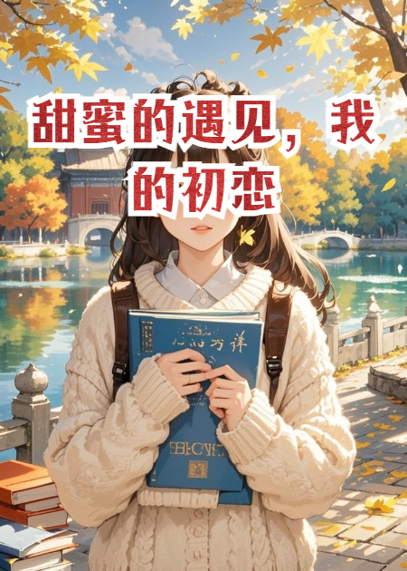 甜蜜的遇見，我的初戀