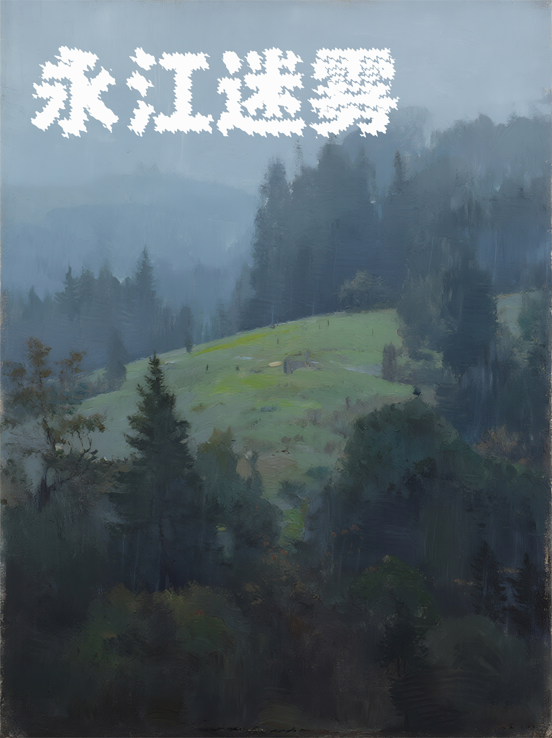 永江迷霧