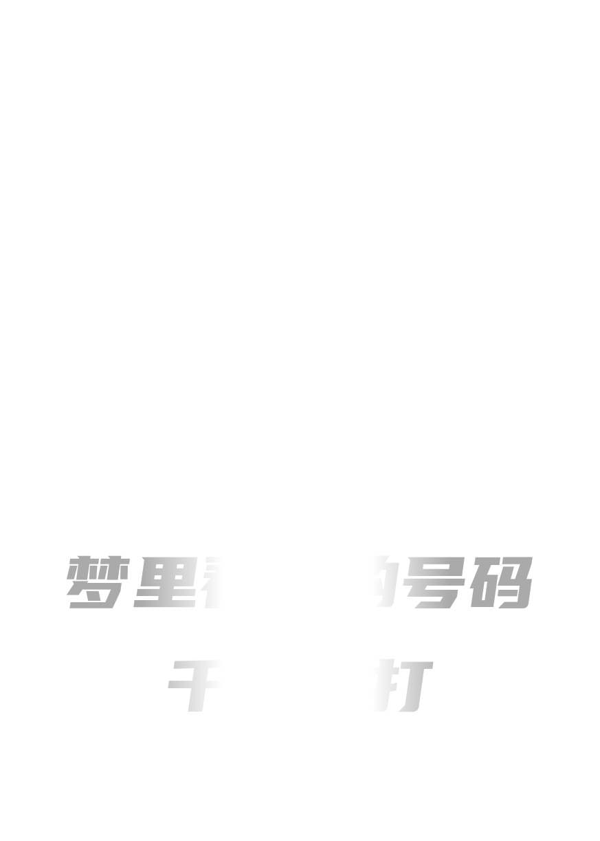 夢(mèng)里看見的號(hào)碼千萬別打