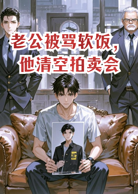 老公被罵軟飯，他清空拍賣(mài)會(huì )