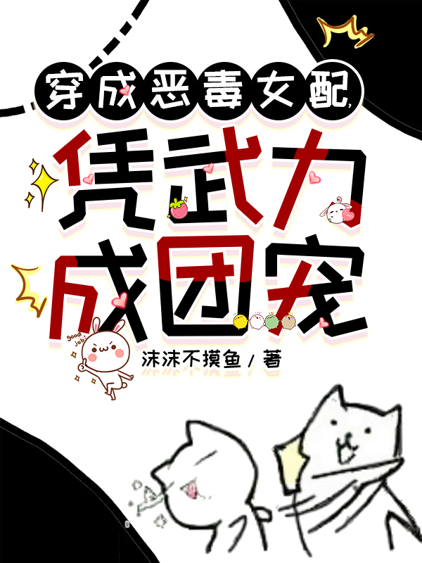 穿成惡毒女配，憑武力成團(tuán)寵